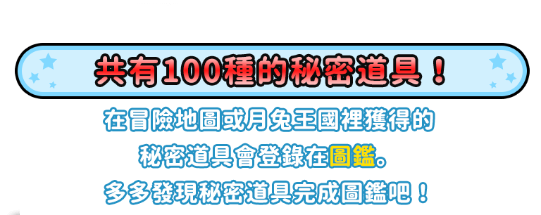 共有100種的秘密道具！