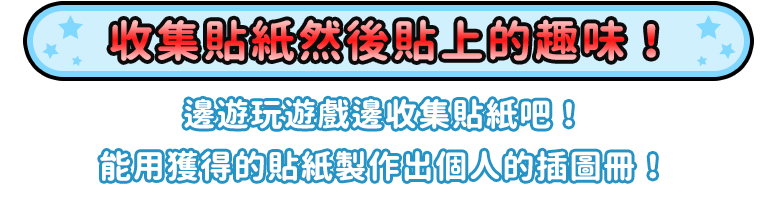 收集貼紙然後貼上的趣味！