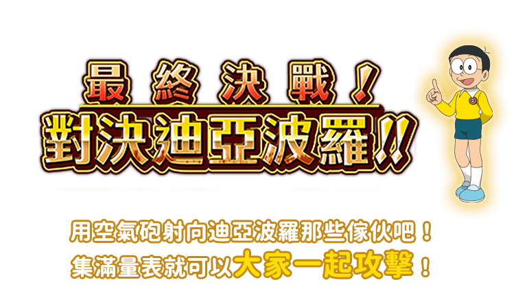 用空氣砲射向迪亞波羅那些傢伙吧！