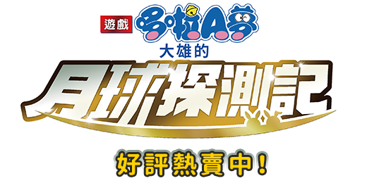 遊戲 哆啦A夢 大雄的月球探測記 官方網站 好評熱賣中！