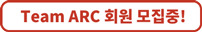 Team ARC 회원 모집중