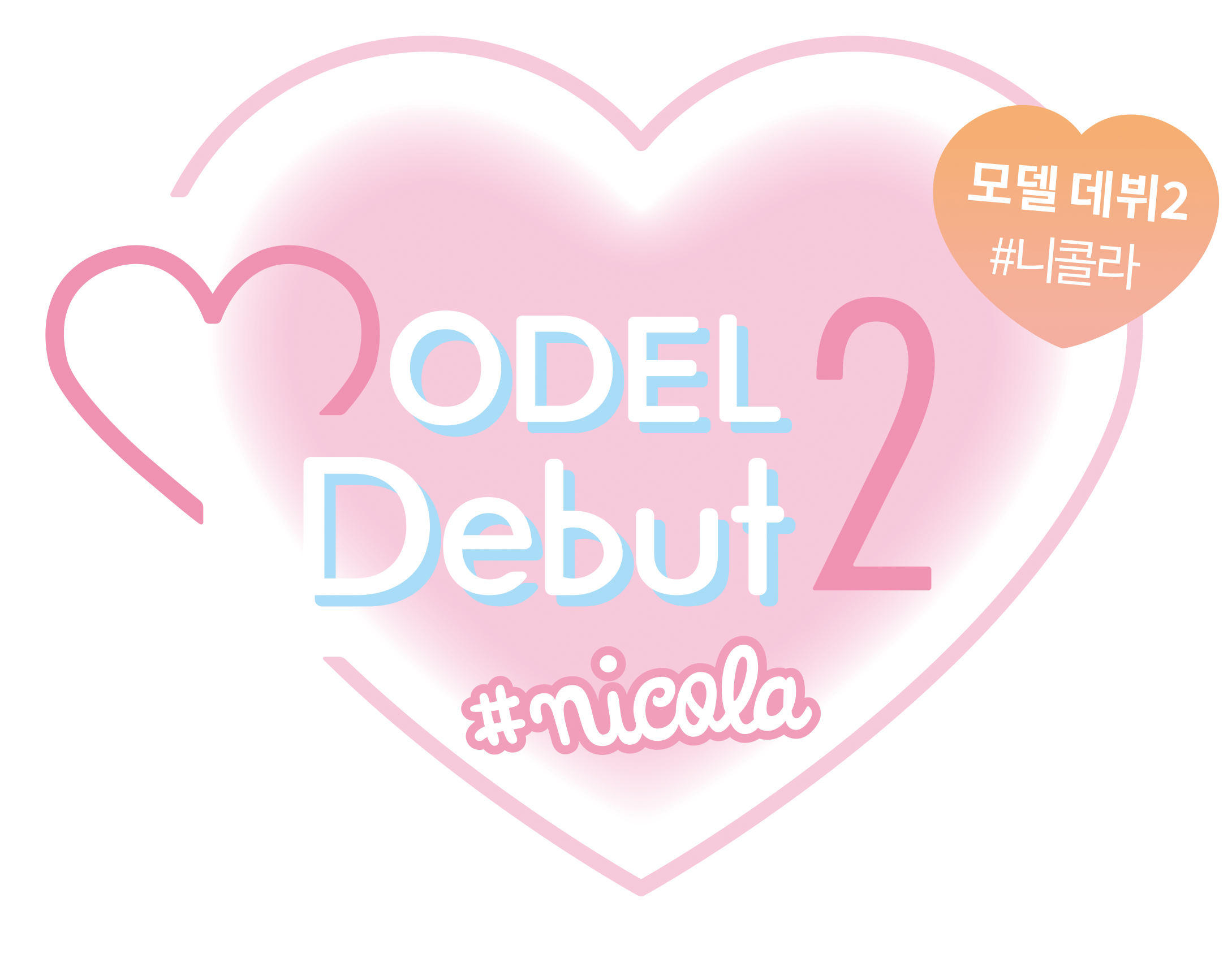 MODEL Debut2 #nicola / 모델 데뷔2 니콜라