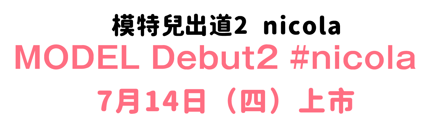 MODEL Debut2 #nicola（モデルデビューツーニコラ）11月4日（木）発売予定