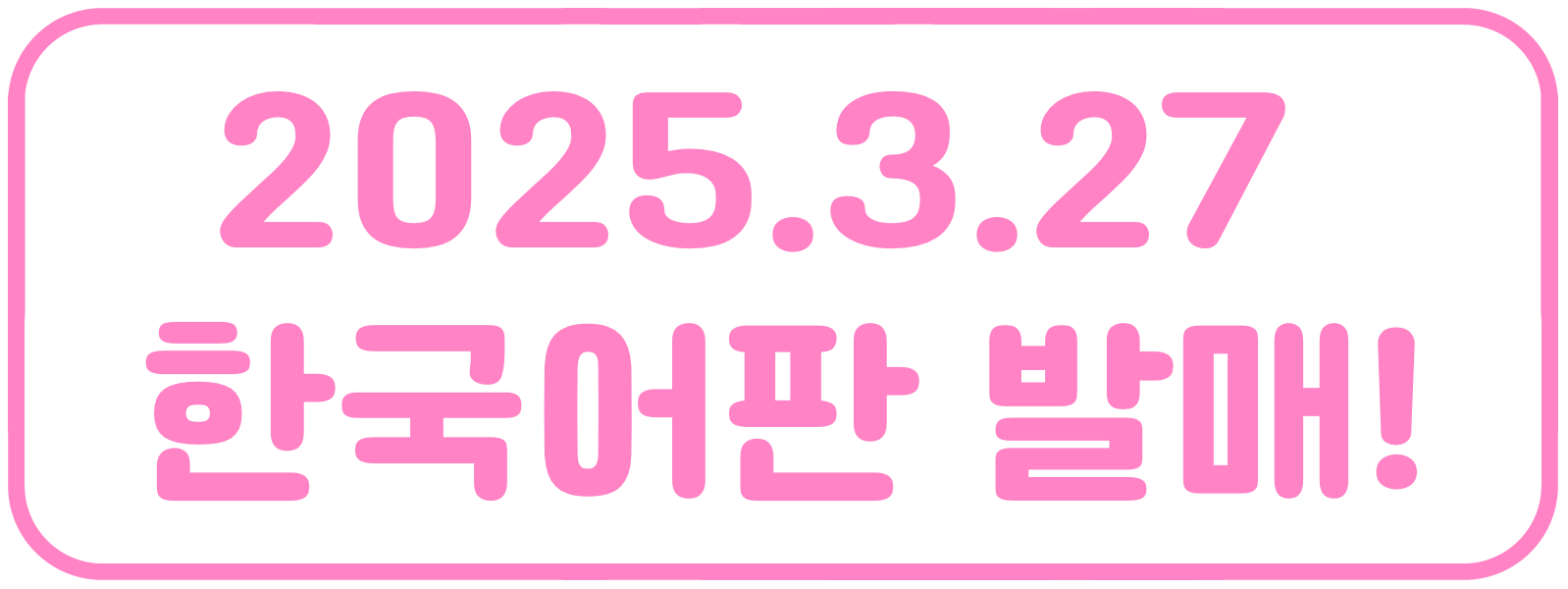 2025.3.27 한국어판 발매!