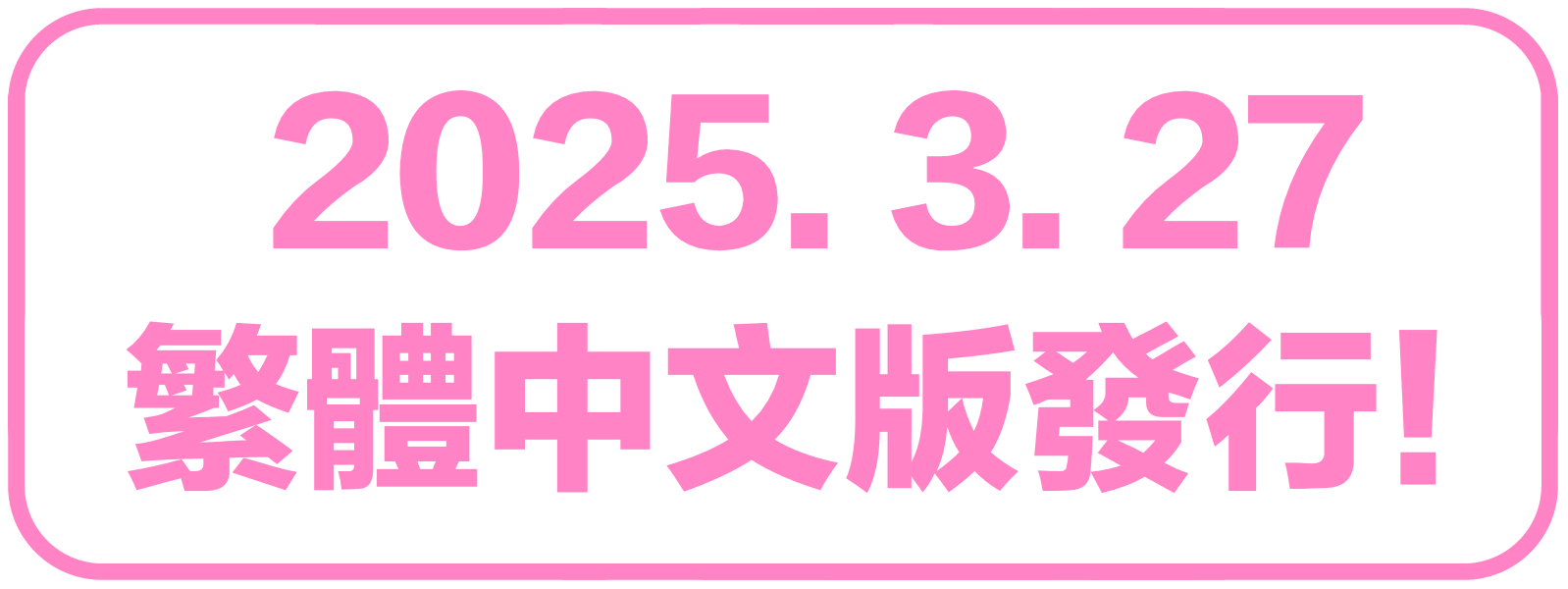 2025年3月27日 中文版發行！